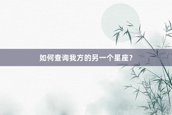 如何查询我方的另一个星座？